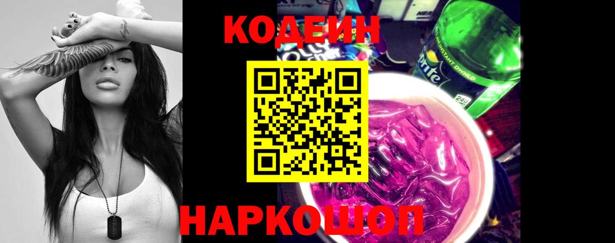 Советский  Codein Purple Drank  Кодеиновый сироп Lean Purple Drank  Вход с VPN 